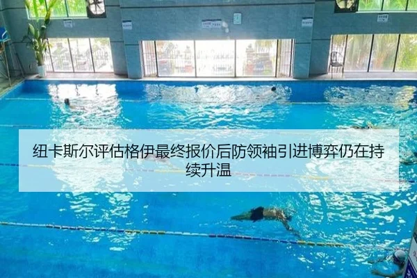 纽卡斯尔评估格伊最终报价后防领袖引进博弈仍在持续升温