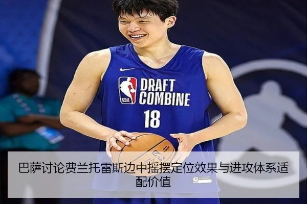 巴萨讨论费兰托雷斯边中摇摆定位效果与进攻体系适配价值