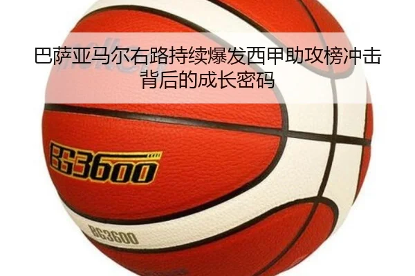 巴萨亚马尔右路持续爆发西甲助攻榜冲击背后的成长密码