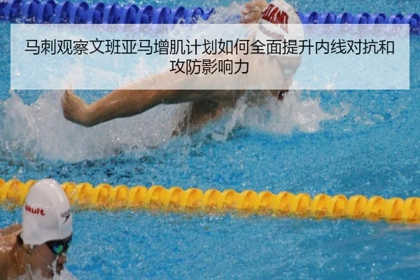 马刺观察文班亚马增肌计划如何全面提升内线对抗和攻防影响力