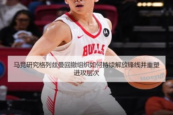 马竞研究格列兹曼回撤组织如何持续解放锋线并重塑进攻层次
